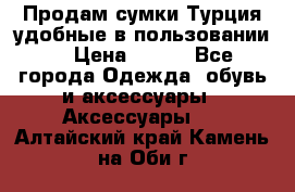 Продам сумки.Турция,удобные в пользовании. › Цена ­ 500 - Все города Одежда, обувь и аксессуары » Аксессуары   . Алтайский край,Камень-на-Оби г.